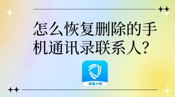 安卓手机怎么恢复手机中清空的联系人号码？安卓通讯录全部删除怎么恢复吗