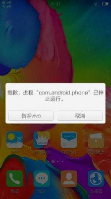 VIVO手机出现，抱歉,进程com.android.phone已停止运行，怎么办？安卓应用程序停止运行怎么办