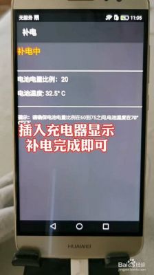 华为手机电池低于60才能补电就显示补电完成？华为am61安卓显示电量