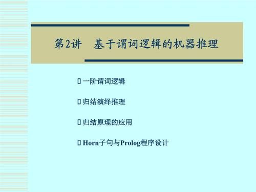 人工智能谓词演算推理（人工智能谓词逻辑表示法例题）