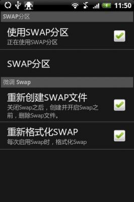 安卓手机swap文件位置怎么设置呀？安卓 swap大小