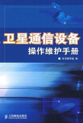 通信设备的维护（通信设备维护手册）