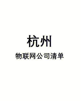 杭州物联网公司排名（杭州物联网公司排名榜）