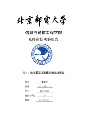 关于光纤通信实验报告的信息