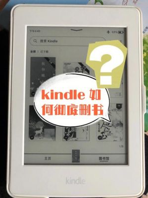 kindle云端的书如何删除（kindle云端的书删不掉）