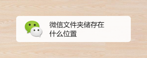 微信下载文件夹储存在什么位置？安卓6.0 微信文件夹