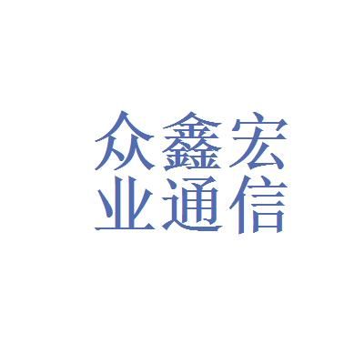 众鑫通信（众鑫官网）