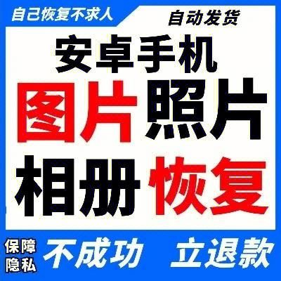 安卓永久删除的照片怎么恢复？安卓免费恢复照片软件