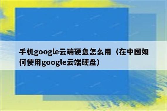 谷歌云端存照片安全不（谷歌共享云端硬盘安全吗）