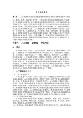 人工智能学科导论课论文（人工智能学科导论课论文范文）-图3