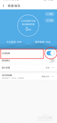 uc省流量设置云端加速（uc省流量怎么关闭）-图3