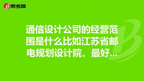 江苏通信设计院（江苏通信设计院怎么样）