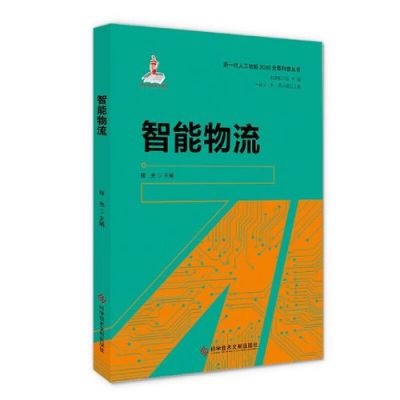 人工智能与物流书籍（人工智能与物流管理）-图1