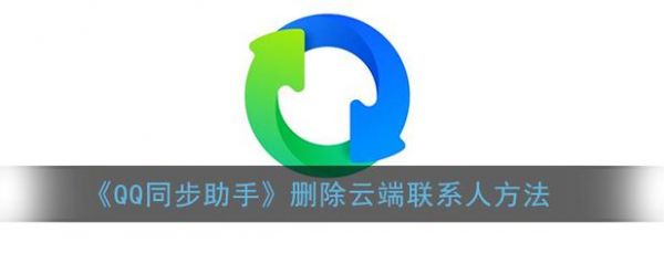 QQ同步助手云端很小（同步助手云端很小怎么解决）