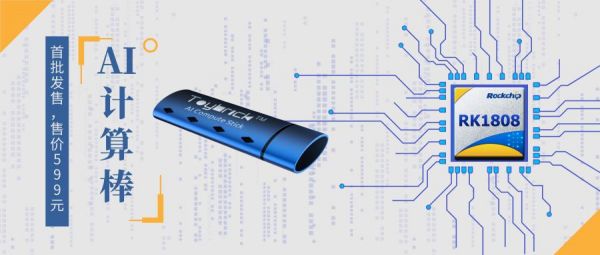 RK1808的人工智能计算棒（人工智能计算器141）