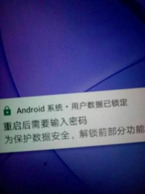 为什么android系统用户数据已锁定？安卓系统用户数据锁定-图1