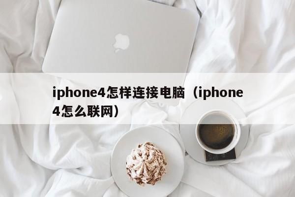 iphone4这么连接电脑（苹果4怎么连接电脑itunes）-图2