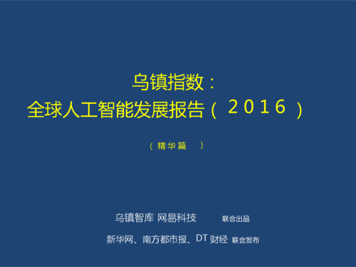 乌镇人工智能论坛2017（乌镇指数全球人工智能发展报告）