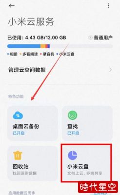小米手机云端备份（小米照片云端备份在哪里）