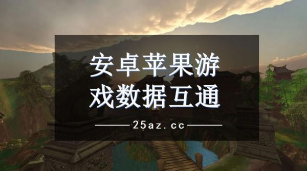 苹果安卓数据互通的游戏有哪些？智能小伙伴安卓