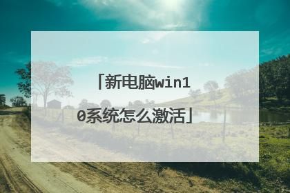 新电脑开机win10激活（win10系统开机激活）-图3