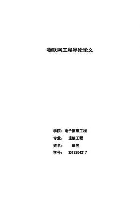 物联网工程导论感想（物联网工程导论论文3000字）