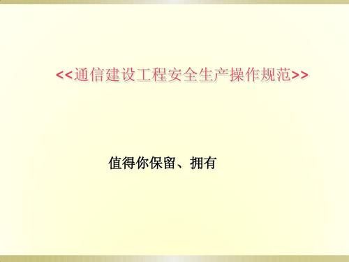 通信建设工程安全生产（通信建设工程安全生产操作规范）