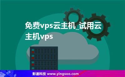 免费云端主机（免费云主机vps）