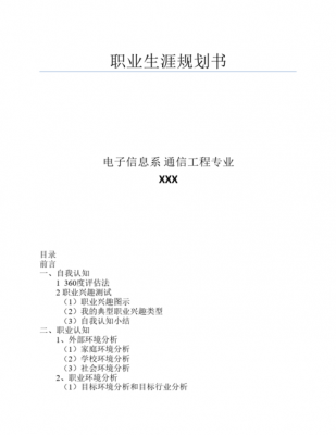 通信工程师职业规划（通信工程职业规划书模板）