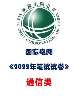 国网通信类考试（国家电网通信类考题）