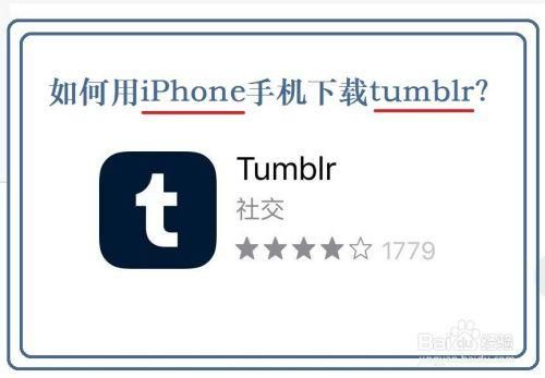 谁有苹果手机tumblr的安装包？安卓版tumblr登陆不了-图1