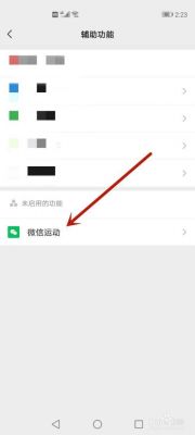 微信运动怎么添加到小程序？安卓版微信运动怎么弄-图2