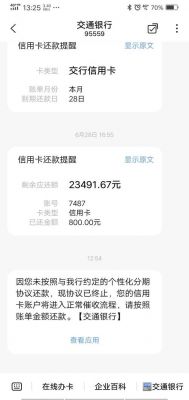 交通信用卡欠款一万（交通信用卡欠款一万多怎么办）