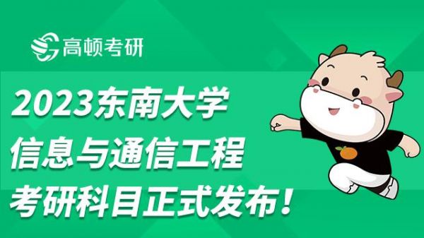 东南大学通信工程复试（东南大学通信工程考研考哪些科目）-图1