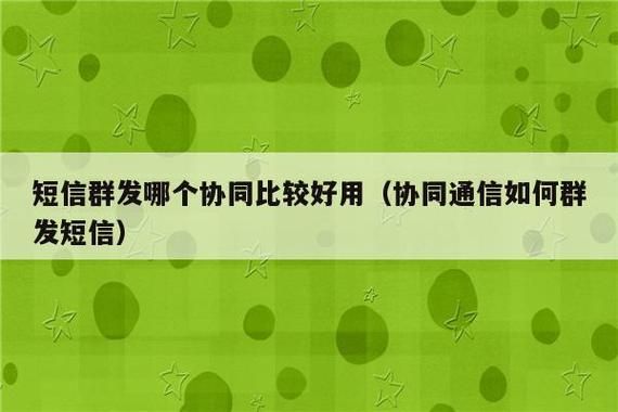 协同通信短信（协同通信短信群发）