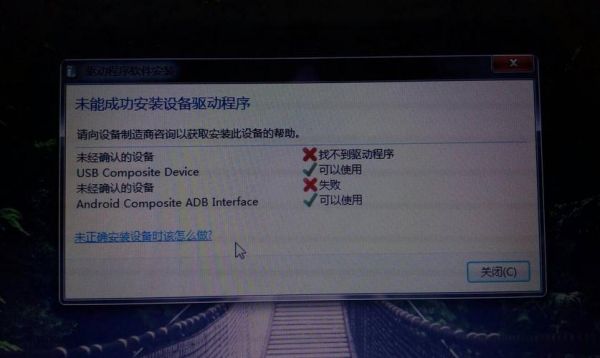 华为手机总是连接不上电脑，总说是驱动安装失败，怎么办？安卓手机驱动安装失败怎么办