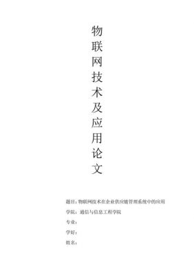 物联网原理论文（物联网论文8000字）