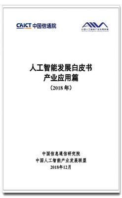 中国电子信息人工智能（中国电信人工智能发展白皮书）