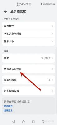 安卓手机怎么调整屏幕？安卓色温怎么调节-图3