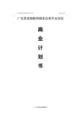 物联网商业计划书（物联网商业计划书范文）-图1