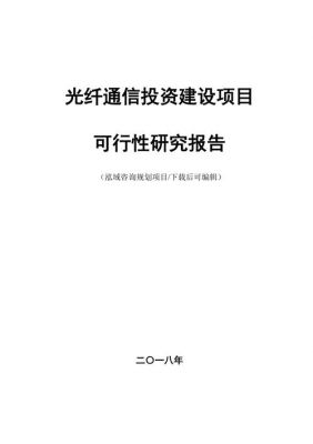 光纤通信网络研究（光纤通信网络研究报告）