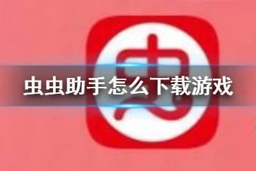 虫虫助手云存档怎么导入本地？安卓游戏存档助手-图2