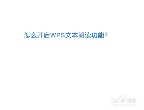 WPS安卓版如何朗读文本？安卓  朗读