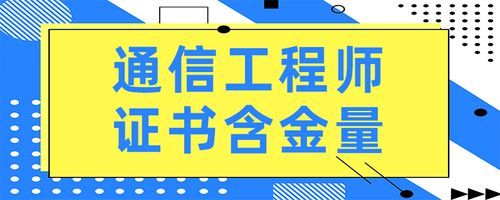 通信工程专业证（通信工程专业含金量高证书）