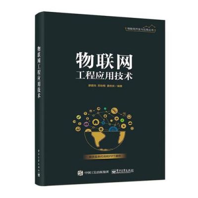 物联网电子书pdf（工业物联网技术及应用电子书）-图2