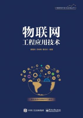 物联网电子书pdf（工业物联网技术及应用电子书）-图1