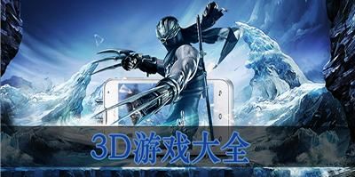 电脑3d游戏排行（好玩的电脑3d游戏排行榜）-图1