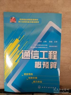 通信工程概预算报考条件（通信工程与概预算）