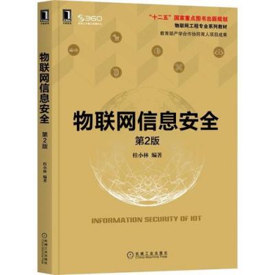 信息安全和物联网6（信息安全和物联网工程）