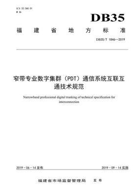 pdt数字集群通信系统技术规范（tetra数字集群通信系统）